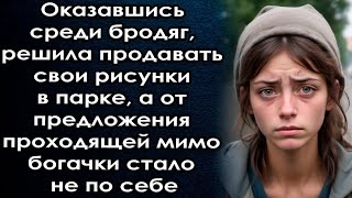 Оказавшись среди бродяг решила продавать свои рисунки в парке от предложения проходящей мимо богачки