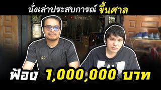 ฟ้องเกรียนคีย์บอร์ด 1,000,000 บาท เกิดอะไรขึ้นบ้าง (ประสบการณ์จริง)