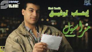 Ehab Tawfik - Maraseel - Remastered | إيهاب توفيق - مراسيل - ريماستر