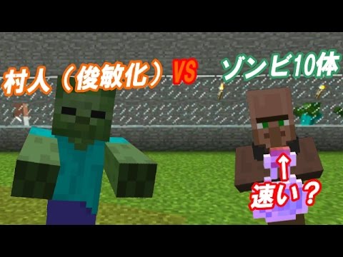 マインクラフト 村人の足を速くしたら ゾンビから速く逃げれるか Youtube