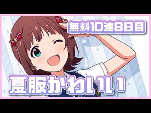 【ミリシタ】無料10連8日目！～夏服シリーズってなんぞや～