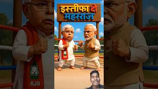 PM Modi vs Lalu Prasad Yadav | Hilarious Resignation Talk #viral #comedy#funny #trending #shorts