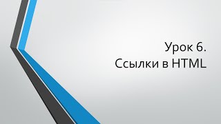 HTML для начинающих: Урок 6. Ссылки в HTML