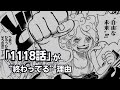【ワンピース】1118話「自由になる」が終わってる理由
