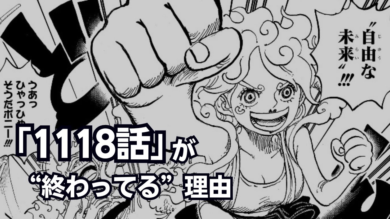 【ワンピース】1118話「自由になる」が終わってる理由
