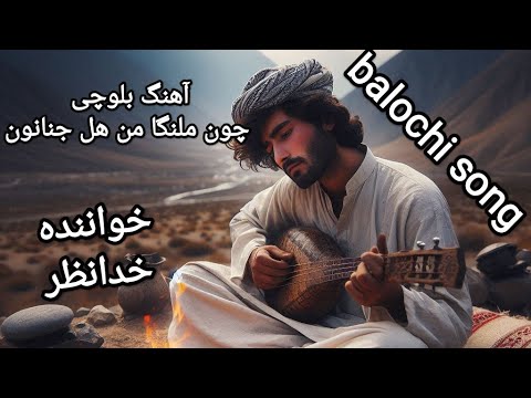 آهنگ بسیار زیبای بلوچی موسیقی محلی بلوچستان آهنگ های بلوچی جدید چون ملنگا خواننده خدانظر