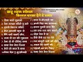      top 21 khatu shyam bhajan forever  baba shyam superhit bhajan