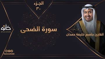 القارئ جاسم خليفة حمدان | سورة الضحى | الجزء ٣٠