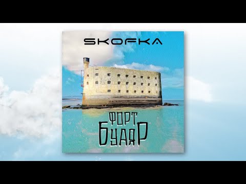 SKOFKA - ФОРТ БУАЯР