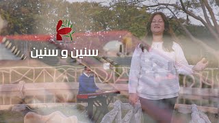 Video thumbnail of "ترنيمة سنين وسنين بتعدي | فريق الخبر السار"