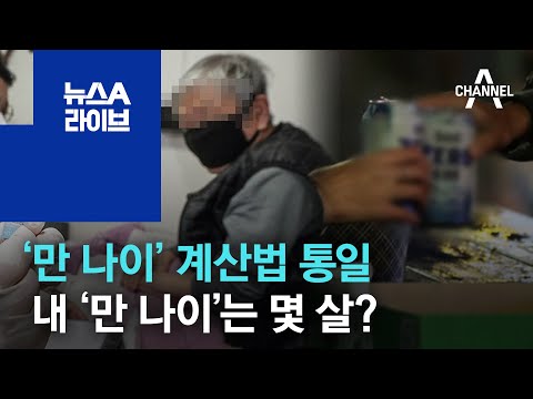   만 나이 계산법 통일 내 만 나이 는 몇 살 뉴스A 라이브