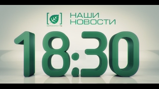 Наши новости 6 февраля 2017