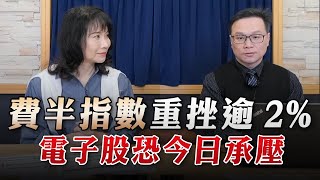 '23.02.17【豐富│財經起床號】陳唯泰談「費半指數重挫逾2% 電子股恐今日承壓」