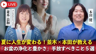Download Lagu 夏に人生が変わる!並木良和×本田健が教える「お盆の浄化と豊かさ」手放すべきこと5選 MP3 Download Lagu 夏に人生が変わる!並木良和×本田健が教える「お盆の浄化と豊かさ」手放すべきこと5選 MP3