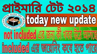 primary tet 2014 today new update/included পার্থীদের কবে জয়েন্ট হবে