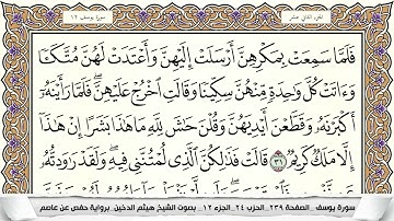 سورة يوسف مكتوبة هيثم الدخين Surah Yusuf  برواية حفص عن عاصم