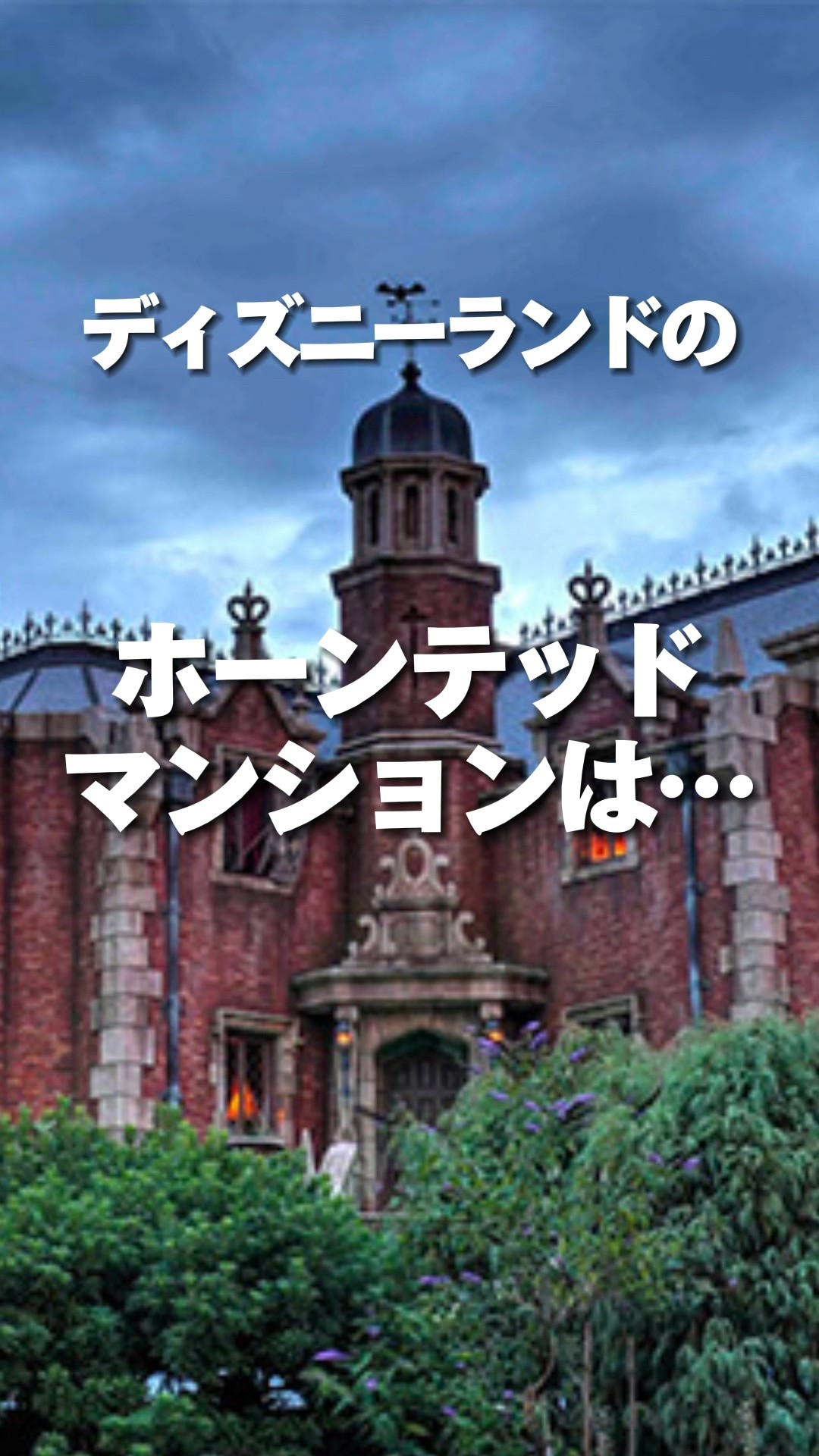 Why the Haunted Mansion is often closed #Disney #Disneyland