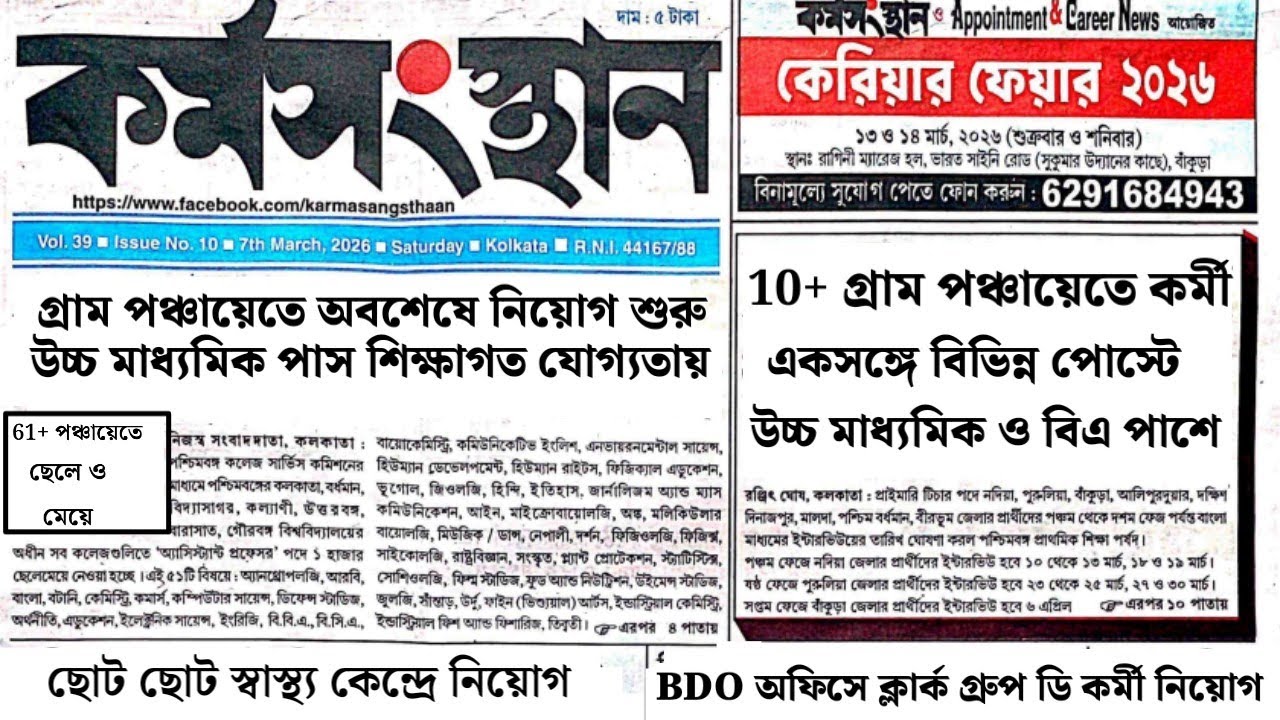 ছোট ছোট স্বাস্থ্য কেন্দ্রের নিয়োগ কর্মসংস্থান পেপার | today karmasangsthan paper | karmasangsthan