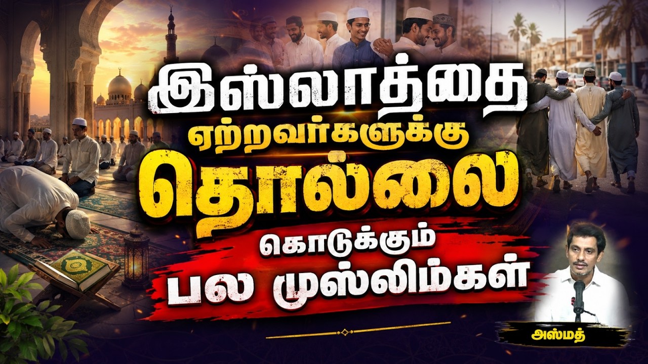 இஸ்லாத்தை ஏற்றவர்களுக்கு தொல்லை கொடுக்கும் பல முஸ்லிம்கள் part-1┇அஸ்மத்┇21-06-26┇Way to Paradise