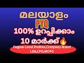 മലയാളത്തിലെ മുഴുവൻ മാർക്കും ഉറപ്പിക്കാം 💯💯 | kerala psc malayalam previous year questions | pscbuzz
