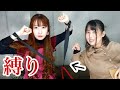 絶対に外れない縛り＆絶対外れる縛り❣️凄すぎたwww