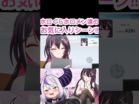 [ホロぐら\切り抜き]#ホロライブ#ホロぐら　ホロぐらホロメン達のお気に入りシーン!!