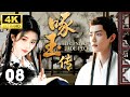 【肖戰全新古裝大劇】逐玉傳 The Legend of Zhuyu EP08 |一段始於風雪中的緣分，看蕭戰換臉開啟全新人生!#古装 #宫斗#cdrama