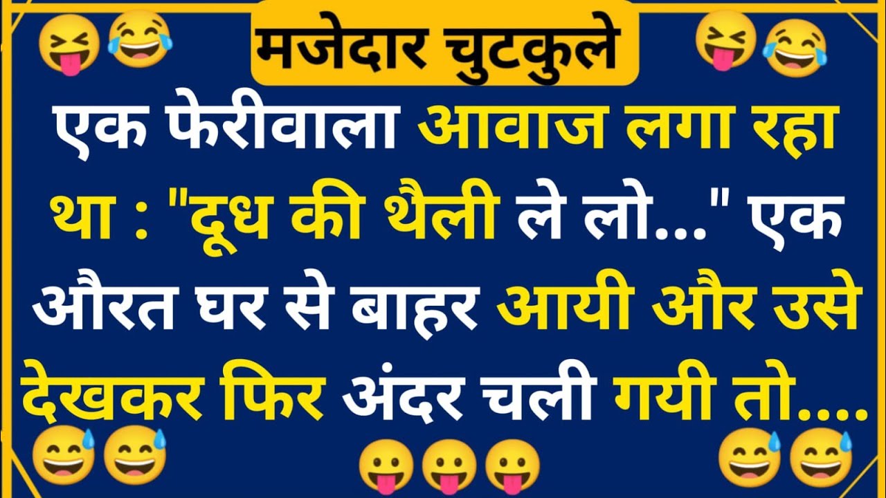 हंसी के फुहारे चुटकुले 😃 Hindi Jokes | Funny Chutkule | Best Comedy Hindi Video | Funny Status #4347