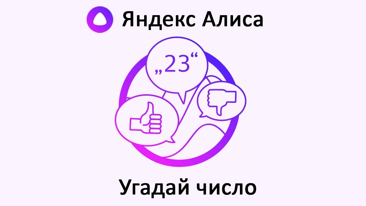 Как играть в угадай саундтрек с алисой. Игры с Алисой Угадай. Игра Угадай число. Алиса Угадай как меня зовут.