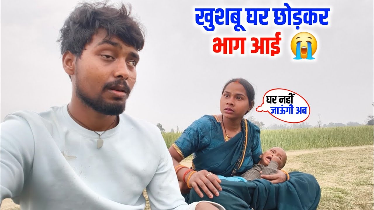 खुशबू घर छोड़कर भाग आई 😭