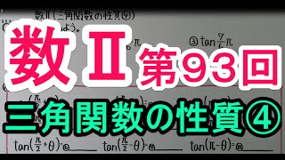 【高校数学】　数Ⅱ－９３　三角関数の性質④