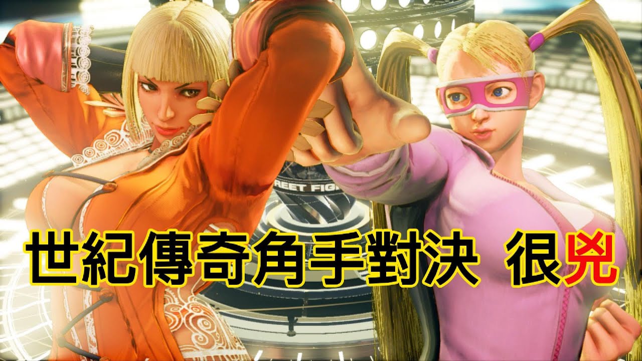 Street Fighter V LAURA vs R.MIKA |快打旋風5 真人玩家誓死KO：蘿拉(戰神)對決七川美華(哈哈熊)| 有童顏也有？？結局出乎意料| SFV