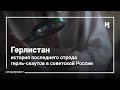 Герлистан. Спецпроект «Новой газеты»