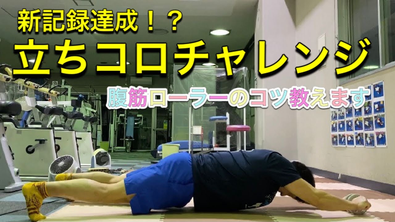 腹筋ローラー 立ちコロ 腹筋ローラーのコツ教えます Youtube