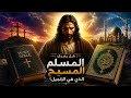 هل يعرف المسلم المسيح الذي في الإنجيل 