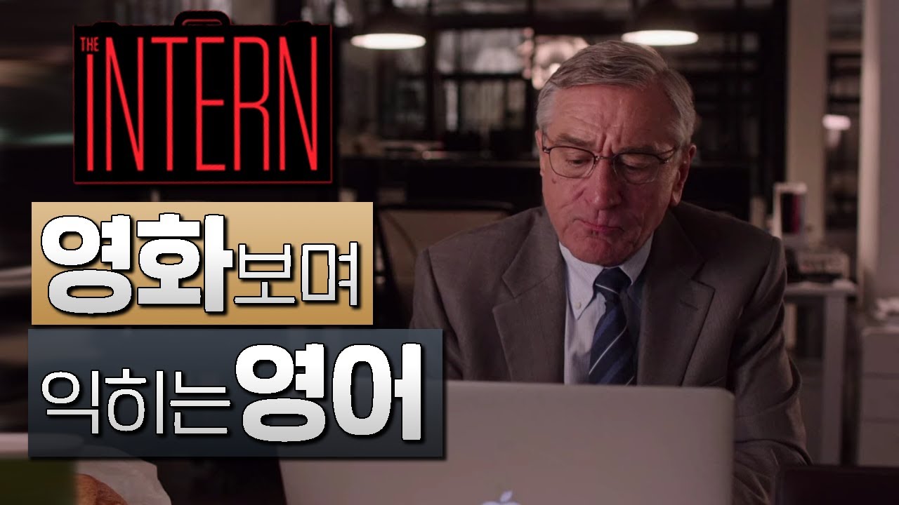 인턴 (The Intern) #2ㅣ영화보며 익히는 영어ㅣ영어회화ㅣ영어단어ㅣ영어문법ㅣ