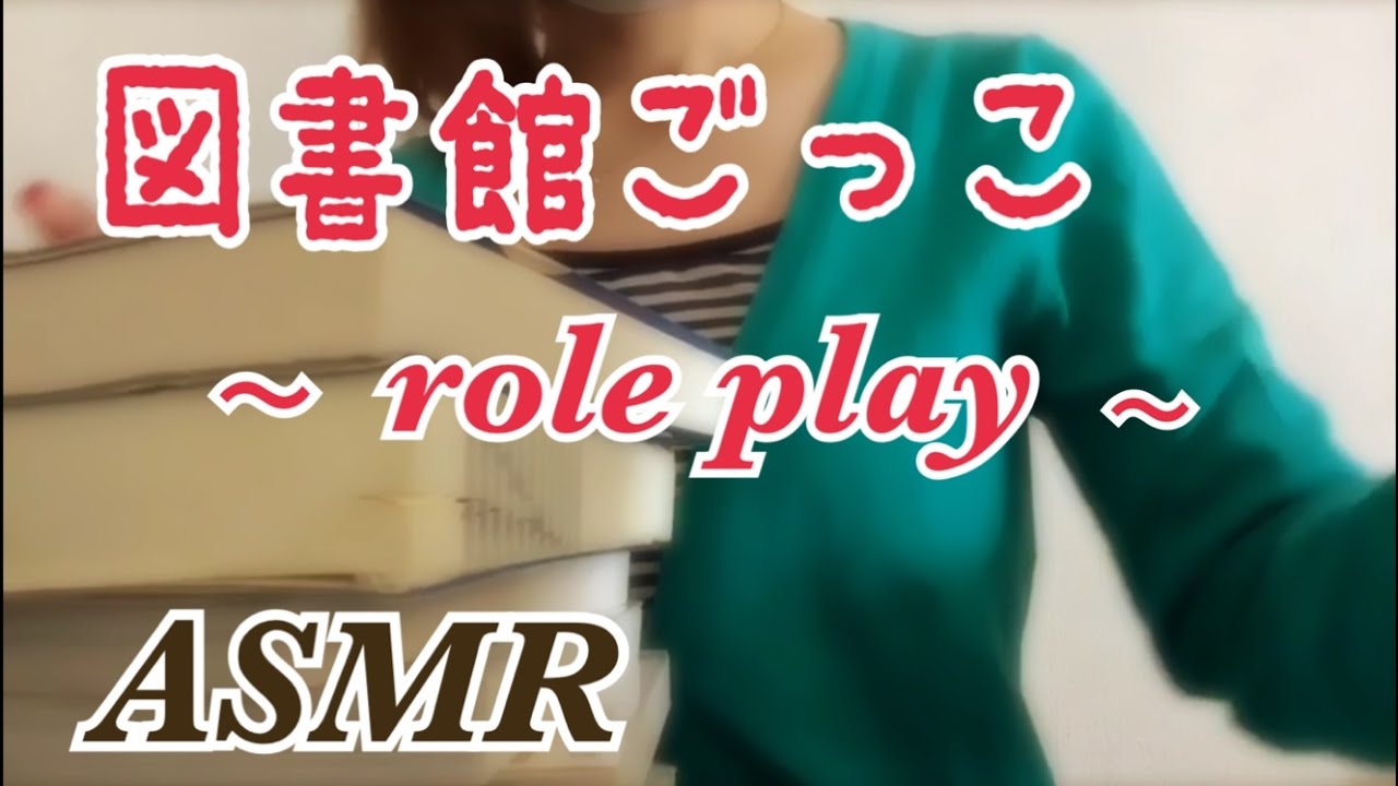 【ASMR】図書館ごっこ。ロールプレイ。