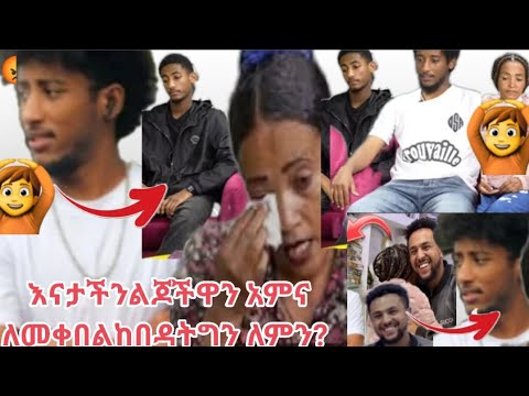 EyohaMedia እናታች ንልጆችዋን አምና ለመቀበል ከበዳትግን ለምን