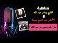مواجهة نارية بين الشيخ وسام عبد الله والقمص عبد المسيح بسيط أبو الخير هل أعلن يسوع من هو الإله مواجهة نارية بين الشيخ وسام عبد الله والقمص عبد المسيح بسيط أبو الخير هل أعلن يسوع من هو الإله