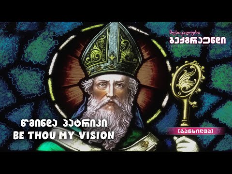წმინდა პატრიკი - Be Thou My Vision (განხილვა)