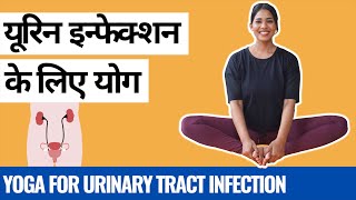 यूरिन इन्फेक्शन के लिए योग I Yoga for Urinary Tract Infection (UTI) I How to cure Urine Infection?