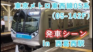 東京メトロ東西線05系（05-142F） “各駅停車 東葉勝田台行き”電車 西葛西駅を発車する 2019/08/22