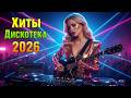 ✨ Лучшие Euro Disco 80-х &amp; Italo Dance 2026 🔥 Романтические Хиты Modern Style