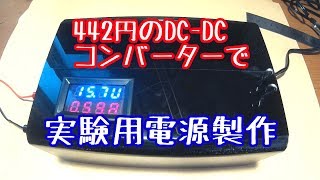 442円のDC-DCコンバーターで実験用電源製作
