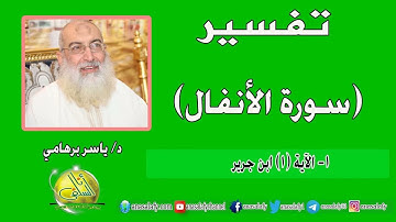 001- الآية (1) (سورة الأنفال- ابن جرير). د/ ياسر برهامي