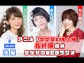【鬼太郎】アニメ最終回目前・ゲゲゲのWEBラジオ後編【出演：沢城みゆき・庄司宇芽香・藤井ゆきよ】