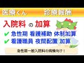 看護配置の入院料加算まとめ！看護助手さん・夜勤の看護師さんに関する点数！