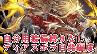 装備縛りなしで自分用のディアスポラ自発編成を改めて組みなおしたら変なことになっちゃった【グラブル】