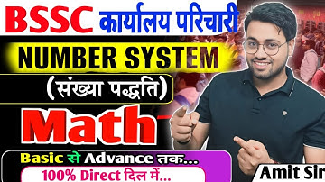 Bihar Karyalaya Parichari Bharti | Math |  Number System (संख्या पद्धति) by Amit sir #bssc #bsscmath