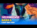 БАБКА. LOST ON YOU. БЕЗ КОМЕНТАРІВ ДЕТЕКТИВІВ